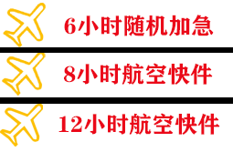 石家庄正定航空货运快递公司,专业空运当天件